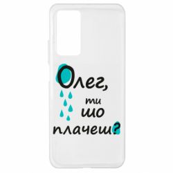 Чехол для Xiaomi Mi 10T/10T Pro Олег, ты что плачешь? - PrintSalon