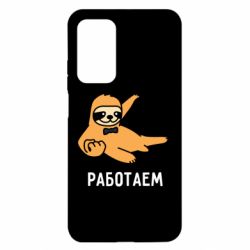 Чехол для Xiaomi Mi 10T/10T Pro Работаем - PrintSalon