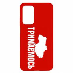 Чехол для Xiaomi Mi 10T/10T Pro Украина Держимся - PrintSalon