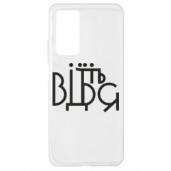 Чехол для Xiaomi Mi 10T/10T Pro Відіб'єтеся - PrintSalon