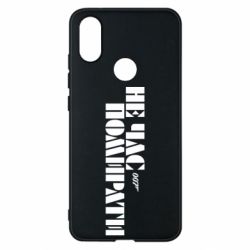 Чехол для Xiaomi Mi A2 007 Не время умирать - PrintSalon