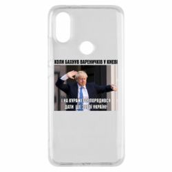 Чехол для Xiaomi Mi A2 Борис Джонсоном. Когда бахнул вареничков - PrintSalon