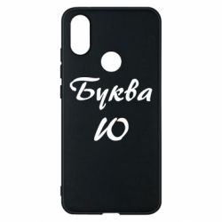 Чехол для Xiaomi Mi A2 Буква Ю - PrintSalon