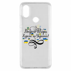 Чехол для Xiaomi Mi A2 ДОБРОГО ВЕЧОРА Херсон Це Україна! - PrintSalon