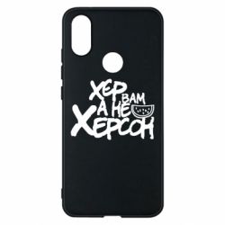 Чехол для Xiaomi Mi A2 Хер вам а не Херсон - PrintSalon