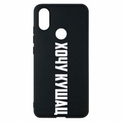 Чехол для Xiaomi Mi A2 Хочу кушац - PrintSalon