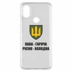 Чохол для Xiaomi Mi A2 Кава гаряча, русня холодна - PrintSalon