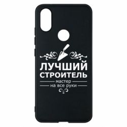 Чехол для Xiaomi Mi A2 Лучший Строитель - PrintSalon