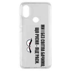 Чехол для Xiaomi Mi A2 Ми і без світла бачимо, що русня - під*раси - PrintSalon