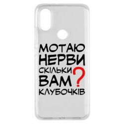 Чехол для Xiaomi Mi A2 Мотаю нервы сколько вам? - PrintSalon