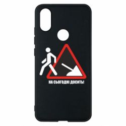 Чехол для Xiaomi Mi A2 На сегодня хватит! - PrintSalon