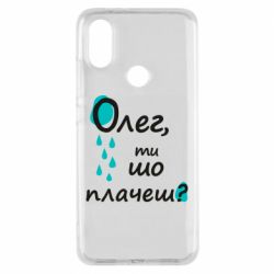 Чехол для Xiaomi Mi A2 Олег, ты что плачешь? - PrintSalon