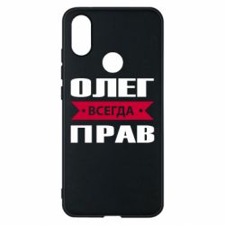 Чехол для Xiaomi Mi A2 Олег Всегда Прав - PrintSalon