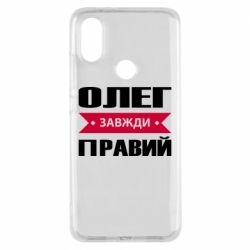 Чехол для Xiaomi Mi A2 Олег Завжди Правий - PrintSalon