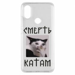 Чехол для Xiaomi Mi A2 Смерть КАТАМ - PrintSalon