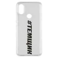 Чехол для Xiaomi Mi A2 Темщик - PrintSalon