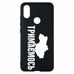 Чехол для Xiaomi Mi A2 Украина Держимся - PrintSalon