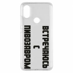 Чехол для Xiaomi Mi A2 Встречаюсь с пивозавром - PrintSalon