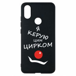 Чехол для Xiaomi Mi A2 Я руковожу этим цирком! - PrintSalon