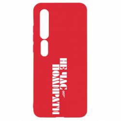 Чехол для Xiaomi Mi10/10 Pro 007 Не время умирать - PrintSalon