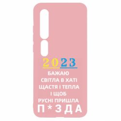 Чехол для Xiaomi Mi10/10 Pro 2023 Побажання Українцям - PrintSalon