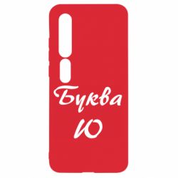 Чехол для Xiaomi Mi10/10 Pro Буква Ю - PrintSalon