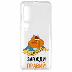 Чехол для Xiaomi Mi10/10 Pro Директор всегда прав - PrintSalon