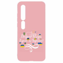 Чехол для Xiaomi Mi10/10 Pro ДОБРОГО ВЕЧОРА Херсон Це Україна! - PrintSalon