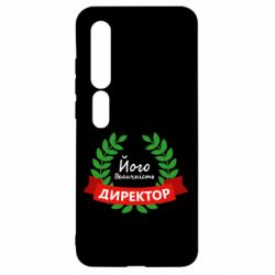 Чехол для Xiaomi Mi10/10 Pro Его величество - директор - PrintSalon