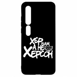 Чехол для Xiaomi Mi10/10 Pro Хер вам а не Херсон - PrintSalon