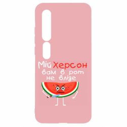 Чехол для Xiaomi Mi10/10 Pro Херсон арбуз и нож