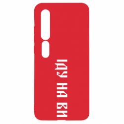 Чехол для Xiaomi Mi10/10 Pro Иду на вы!