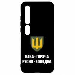 Чохол для Xiaomi Mi10 / 10 Pro Кава гаряча, русня холодна - PrintSalon