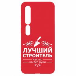 Чехол для Xiaomi Mi10/10 Pro Лучший Строитель - PrintSalon