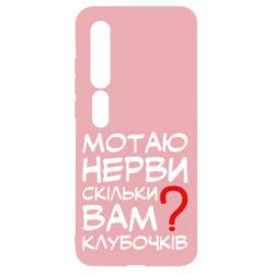 Чехол для Xiaomi Mi10/10 Pro Мотаю нервы сколько вам? - PrintSalon