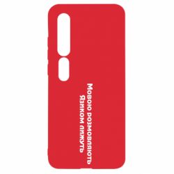 Чехол для Xiaomi Mi10/10 Pro Мова и язык - PrintSalon