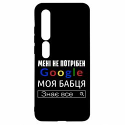 Чехол для Xiaomi Mi10/10 Pro Моя бабуля знает всё - PrintSalon