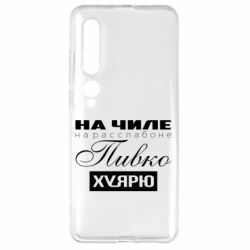 Чехол для Xiaomi Mi10/10 Pro На Чиле На Расслабоне - PrintSalon