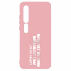 Чехол для Xiaomi Mi10/10 Pro Наши идеи это наша сила! Степан Бандера - PrintSalon