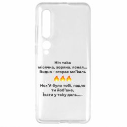 Чехол для Xiaomi Mi10/10 Pro Ніч така - PrintSalon