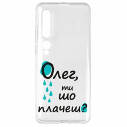 Чехол для Xiaomi Mi10/10 Pro Олег, ты что плачешь? - PrintSalon