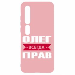 Чехол для Xiaomi Mi10/10 Pro Олег Всегда Прав - PrintSalon