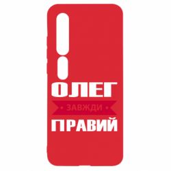 Чехол для Xiaomi Mi10/10 Pro Олег Завжди Правий - PrintSalon