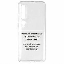 Чехол для Xiaomi Mi10/10 Pro Поблагодари учительницу и ветерана - PrintSalon