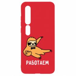 Чехол для Xiaomi Mi10/10 Pro Работаем - PrintSalon