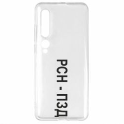 Чехол для Xiaomi Mi10/10 Pro РСН - ПЗД - PrintSalon