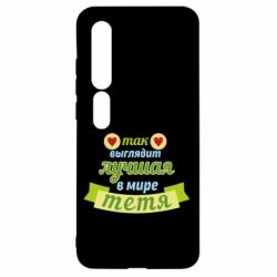Чохол для Xiaomi Mi10 / 10 Pro Найкраща в світі тітка - PrintSalon