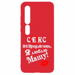 Чехол для Xiaomi Mi10/10 Pro Секс не предлагать, я люблю Машу! - PrintSalon