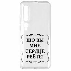 Чехол для Xiaomi Mi10/10 Pro Шо вы мне сердце рвёте - PrintSalon
