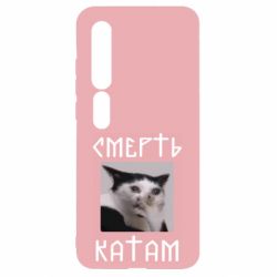 Чехол для Xiaomi Mi10/10 Pro Смерть КАТАМ - PrintSalon